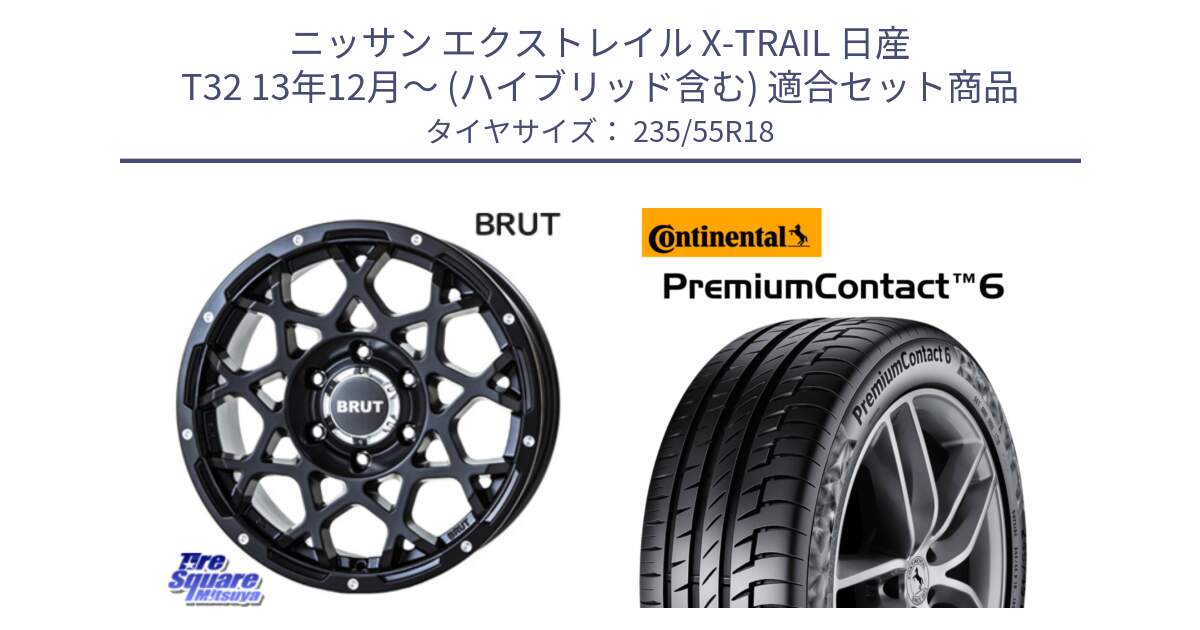 ニッサン エクストレイル X-TRAIL 日産 T32 13年12月～ (ハイブリッド含む) 用セット商品です。ブルート BR-55 BR55 ミルドサテンブラック ホイール 18インチ と 23年製 VOL PremiumContact 6 ボルボ承認 PC6 並行 235/55R18 の組合せ商品です。