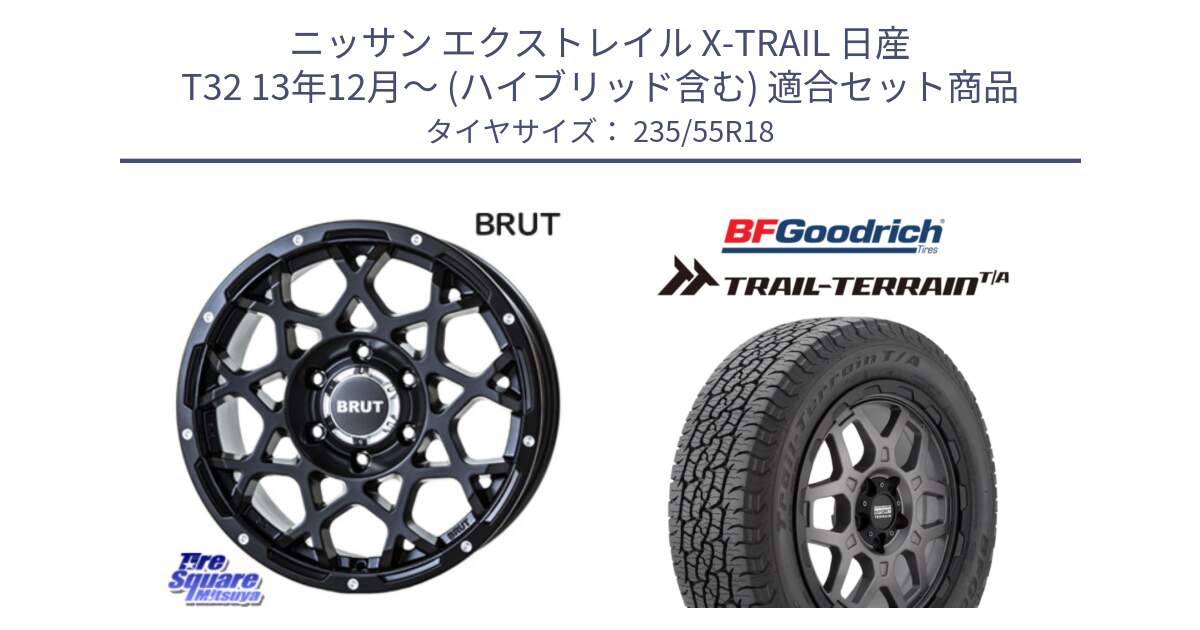 ニッサン エクストレイル X-TRAIL 日産 T32 13年12月～ (ハイブリッド含む) 用セット商品です。ブルート BR-55 BR55 ミルドサテンブラック ホイール 18インチ と Trail-Terrain TA トレイルテレーンT/A ブラックウォール 235/55R18 の組合せ商品です。