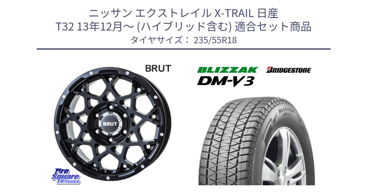 ニッサン エクストレイル X-TRAIL 日産 T32 13年12月～ (ハイブリッド含む) 用セット商品です。ブルート BR-55 BR55 ミルドサテンブラック ホイール 18インチ と ブリザック DM-V3 DMV3 国内正規 スタッドレス 235/55R18 の組合せ商品です。