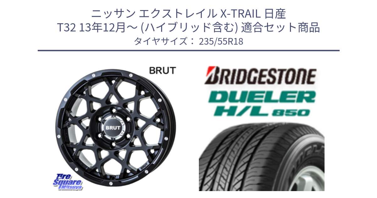 ニッサン エクストレイル X-TRAIL 日産 T32 13年12月～ (ハイブリッド含む) 用セット商品です。ブルート BR-55 BR55 ミルドサテンブラック ホイール 18インチ と DUELER デューラー HL850 H/L 850 サマータイヤ 235/55R18 の組合せ商品です。