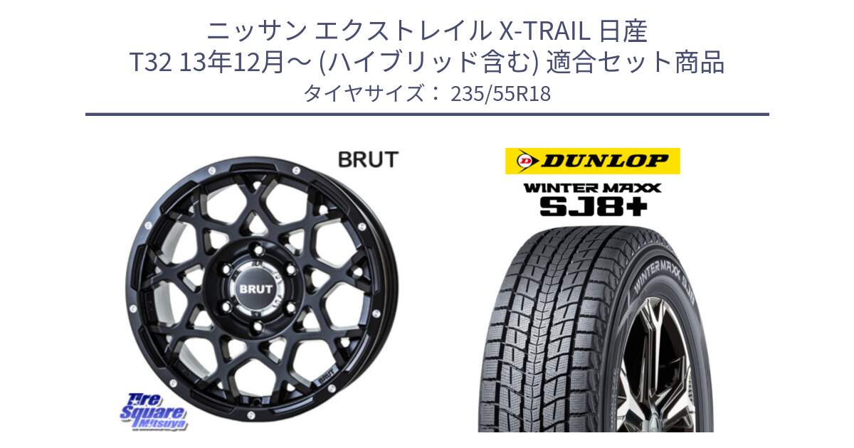 ニッサン エクストレイル X-TRAIL 日産 T32 13年12月～ (ハイブリッド含む) 用セット商品です。ブルート BR-55 BR55 ミルドサテンブラック ホイール 18インチ と WINTERMAXX SJ8+ ウィンターマックス SJ8プラス 235/55R18 の組合せ商品です。