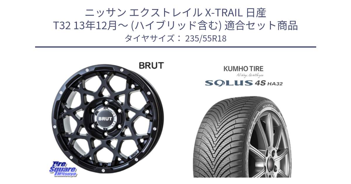 ニッサン エクストレイル X-TRAIL 日産 T32 13年12月～ (ハイブリッド含む) 用セット商品です。ブルート BR-55 BR55 ミルドサテンブラック ホイール 18インチ と SOLUS 4S HA32 ソルウス オールシーズンタイヤ 235/55R18 の組合せ商品です。