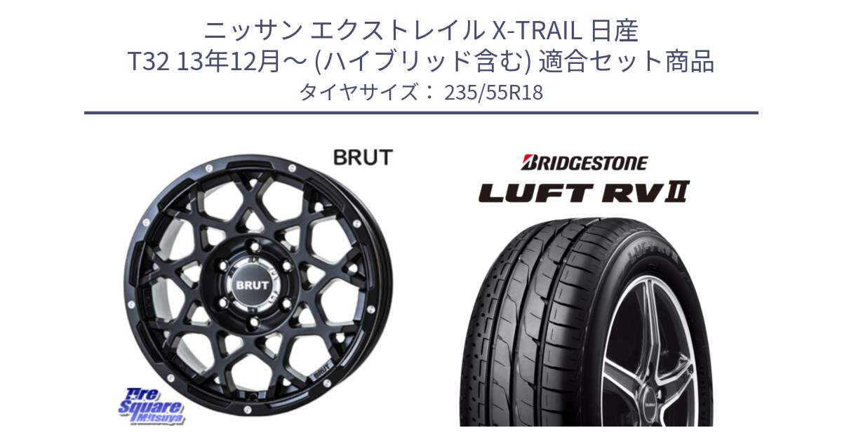 ニッサン エクストレイル X-TRAIL 日産 T32 13年12月～ (ハイブリッド含む) 用セット商品です。ブルート BR-55 BR55 ミルドサテンブラック ホイール 18インチ と LUFT RV2 ルフト サマータイヤ 235/55R18 の組合せ商品です。