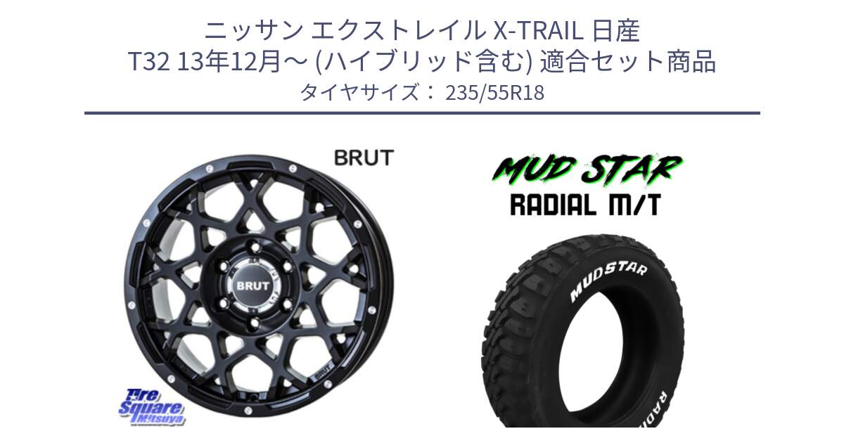 ニッサン エクストレイル X-TRAIL 日産 T32 13年12月～ (ハイブリッド含む) 用セット商品です。ブルート BR-55 BR55 ミルドサテンブラック ホイール 18インチ と マッドスターRADIAL MT M/T ホワイトレター 235/55R18 の組合せ商品です。