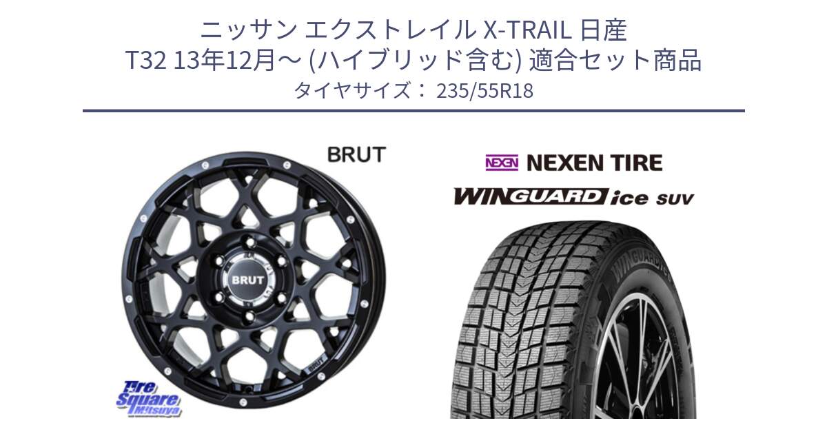 ニッサン エクストレイル X-TRAIL 日産 T32 13年12月～ (ハイブリッド含む) 用セット商品です。ブルート BR-55 BR55 ミルドサテンブラック ホイール 18インチ と WINGUARD ice suv スタッドレス  2024年製 235/55R18 の組合せ商品です。