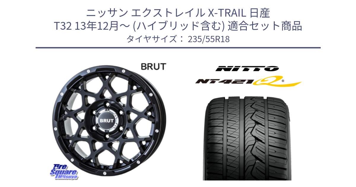 ニッサン エクストレイル X-TRAIL 日産 T32 13年12月～ (ハイブリッド含む) 用セット商品です。ブルート BR-55 BR55 ミルドサテンブラック ホイール 18インチ と ニットー NT421Q サマータイヤ 235/55R18 の組合せ商品です。