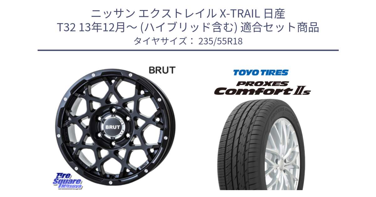 ニッサン エクストレイル X-TRAIL 日産 T32 13年12月～ (ハイブリッド含む) 用セット商品です。ブルート BR-55 BR55 ミルドサテンブラック ホイール 18インチ と トーヨー PROXES Comfort2s プロクセス コンフォート2s サマータイヤ 235/55R18 の組合せ商品です。