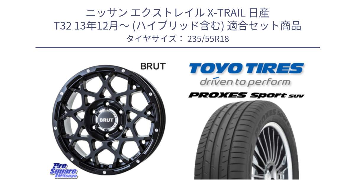 ニッサン エクストレイル X-TRAIL 日産 T32 13年12月～ (ハイブリッド含む) 用セット商品です。ブルート BR-55 BR55 ミルドサテンブラック ホイール 18インチ と トーヨー プロクセス スポーツ PROXES Sport SUV サマータイヤ 235/55R18 の組合せ商品です。