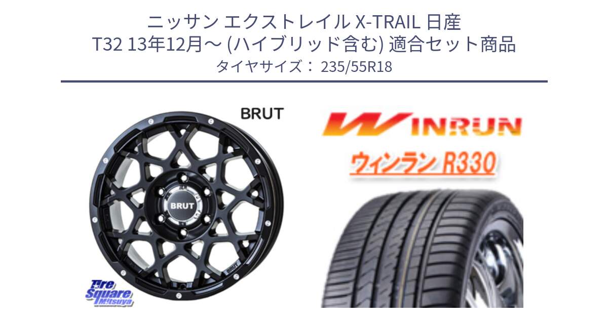 ニッサン エクストレイル X-TRAIL 日産 T32 13年12月～ (ハイブリッド含む) 用セット商品です。ブルート BR-55 BR55 ミルドサテンブラック ホイール 18インチ と R330 サマータイヤ 235/55R18 の組合せ商品です。