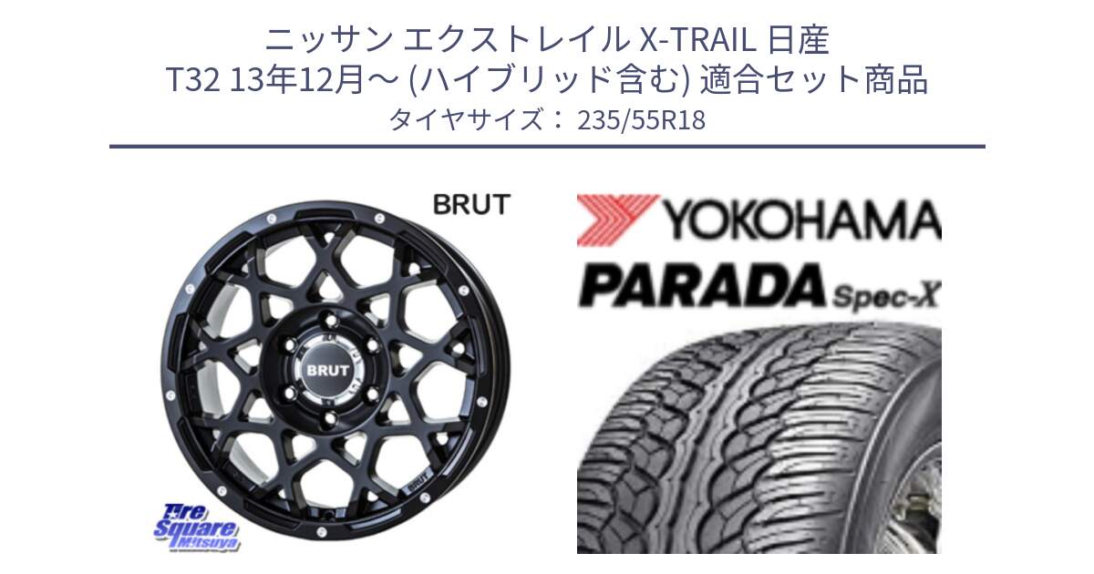 ニッサン エクストレイル X-TRAIL 日産 T32 13年12月～ (ハイブリッド含む) 用セット商品です。ブルート BR-55 BR55 ミルドサテンブラック ホイール 18インチ と F2633 ヨコハマ PARADA Spec-X PA02 スペックX 235/55R18 の組合せ商品です。