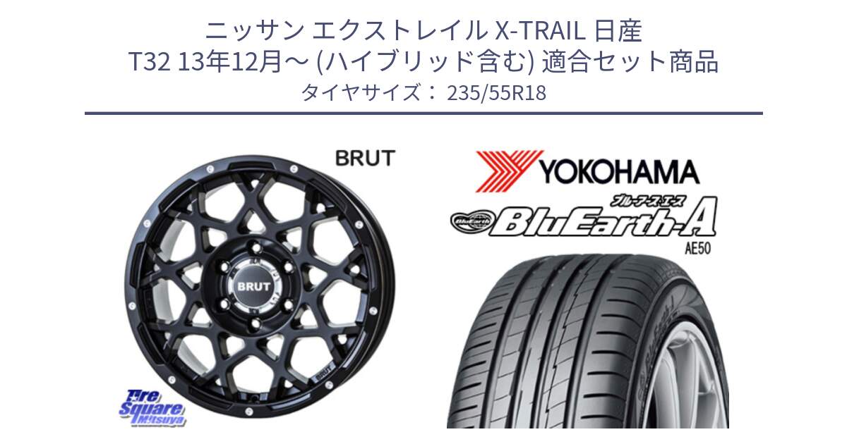 ニッサン エクストレイル X-TRAIL 日産 T32 13年12月～ (ハイブリッド含む) 用セット商品です。ブルート BR-55 BR55 ミルドサテンブラック ホイール 18インチ と R3943 ヨコハマ BluEarth-A AE50 235/55R18 の組合せ商品です。