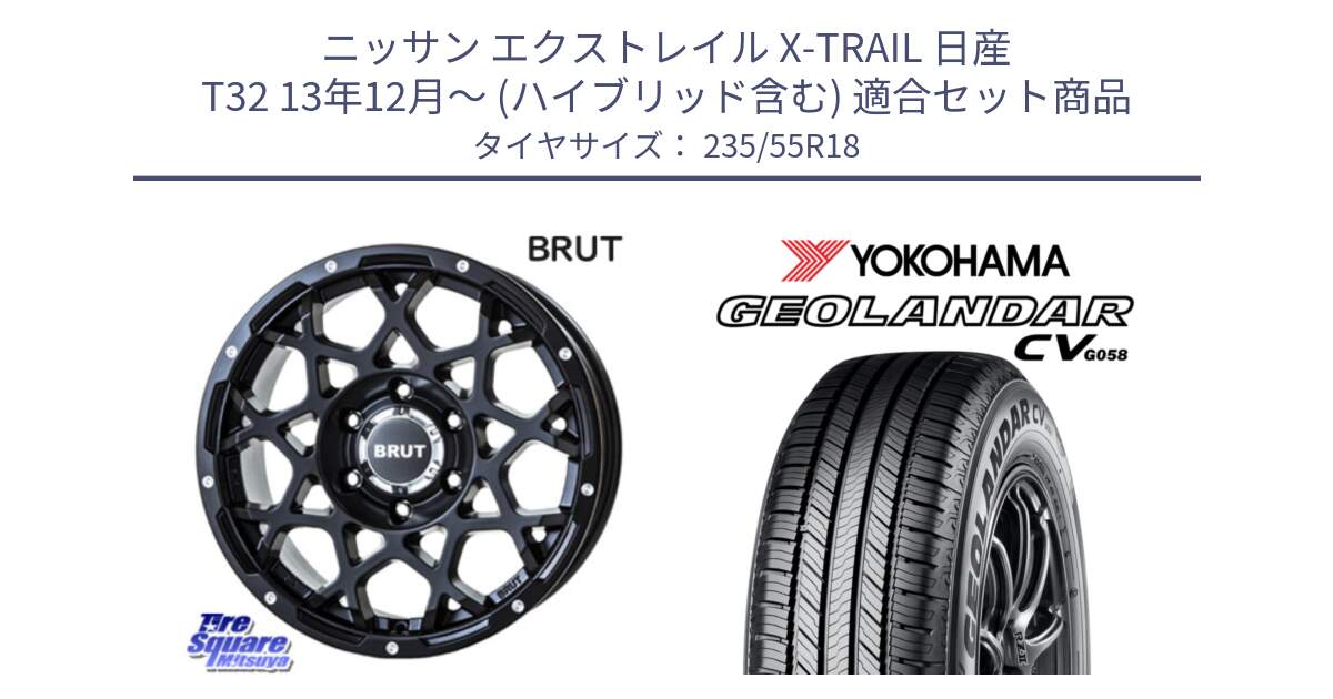 ニッサン エクストレイル X-TRAIL 日産 T32 13年12月～ (ハイブリッド含む) 用セット商品です。ブルート BR-55 BR55 ミルドサテンブラック ホイール 18インチ と 23年製 GEOLANDAR CV G058 並行 235/55R18 の組合せ商品です。