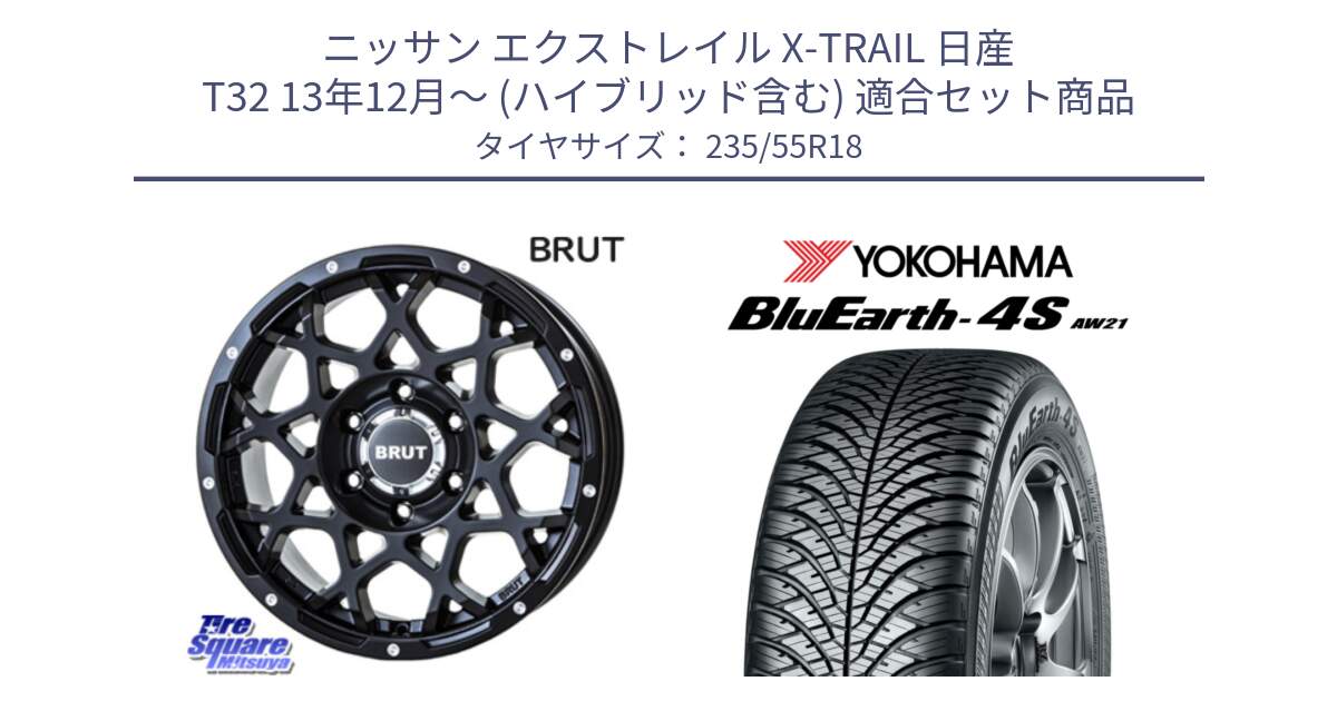 ニッサン エクストレイル X-TRAIL 日産 T32 13年12月～ (ハイブリッド含む) 用セット商品です。ブルート BR-55 BR55 ミルドサテンブラック ホイール 18インチ と R5422 ヨコハマ BluEarth-4S AW21 オールシーズンタイヤ 235/55R18 の組合せ商品です。