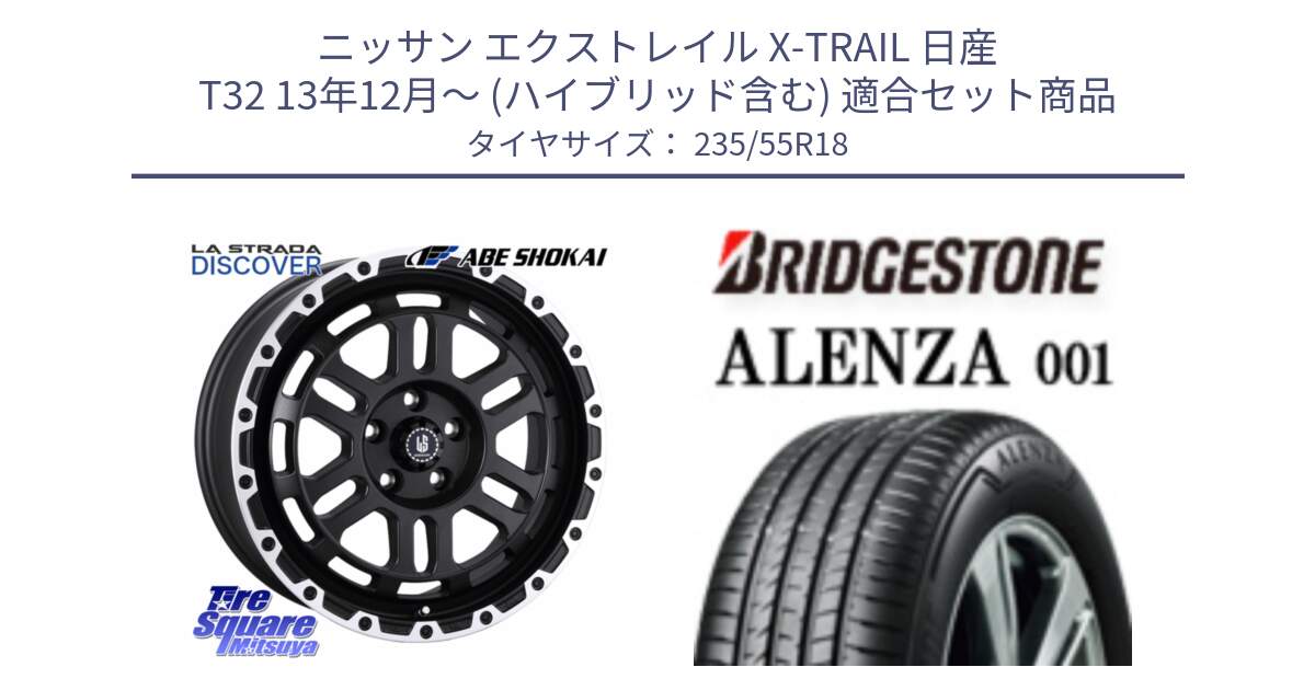 ニッサン エクストレイル X-TRAIL 日産 T32 13年12月～ (ハイブリッド含む) 用セット商品です。LA STRADA DISCOVER ホイール 18インチ と アレンザ 001 ALENZA 001 サマータイヤ 235/55R18 の組合せ商品です。