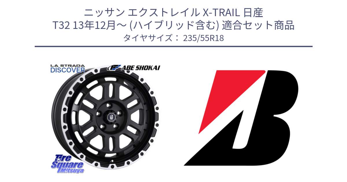 ニッサン エクストレイル X-TRAIL 日産 T32 13年12月～ (ハイブリッド含む) 用セット商品です。LA STRADA DISCOVER ホイール 18インチ と 22年製 日本製 POTENZA RE031 並行 235/55R18 の組合せ商品です。