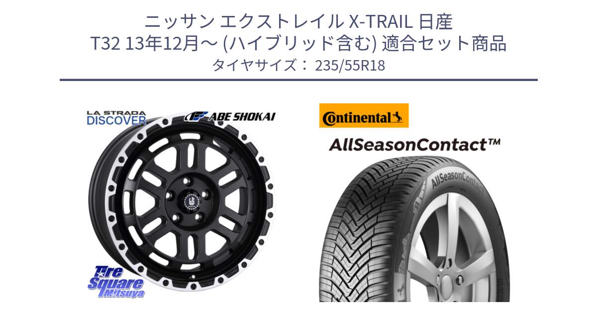 ニッサン エクストレイル X-TRAIL 日産 T32 13年12月～ (ハイブリッド含む) 用セット商品です。LA STRADA DISCOVER ホイール 18インチ と 23年製 AllSeasonContact ContiSeal オールシーズン 並行 235/55R18 の組合せ商品です。