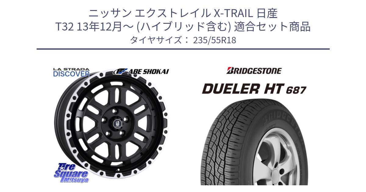 ニッサン エクストレイル X-TRAIL 日産 T32 13年12月～ (ハイブリッド含む) 用セット商品です。LA STRADA DISCOVER ホイール 18インチ と 23年製 日本製 DUELER H/T 687 並行 235/55R18 の組合せ商品です。