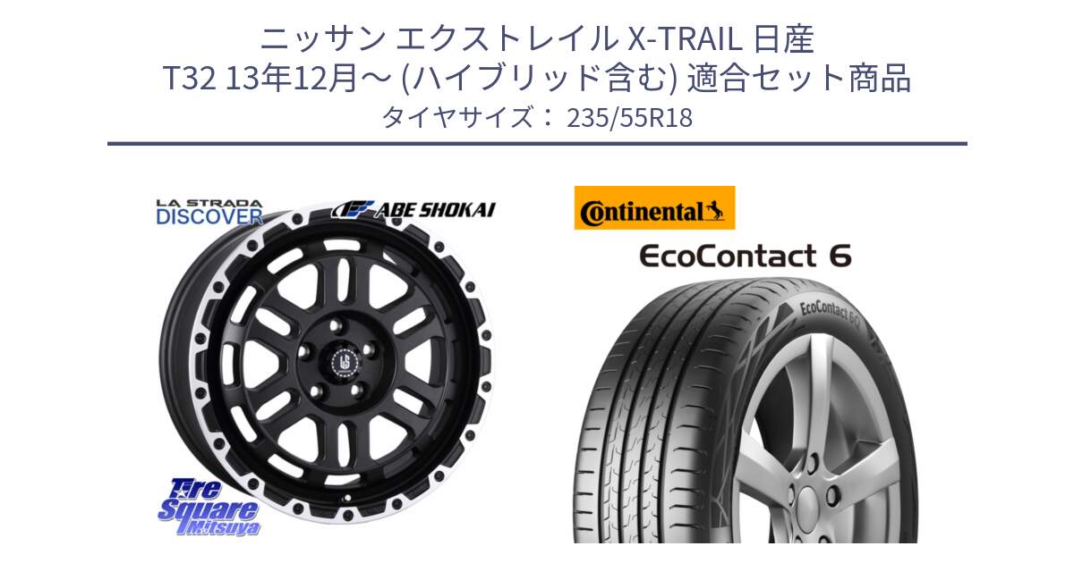 ニッサン エクストレイル X-TRAIL 日産 T32 13年12月～ (ハイブリッド含む) 用セット商品です。LA STRADA DISCOVER ホイール 18インチ と 23年製 EcoContact 6 ContiSeal EC6 並行 235/55R18 の組合せ商品です。