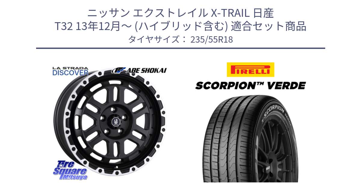 ニッサン エクストレイル X-TRAIL 日産 T32 13年12月～ (ハイブリッド含む) 用セット商品です。LA STRADA DISCOVER ホイール 18インチ と 23年製 MO SCORPION VERDE メルセデスベンツ承認 並行 235/55R18 の組合せ商品です。