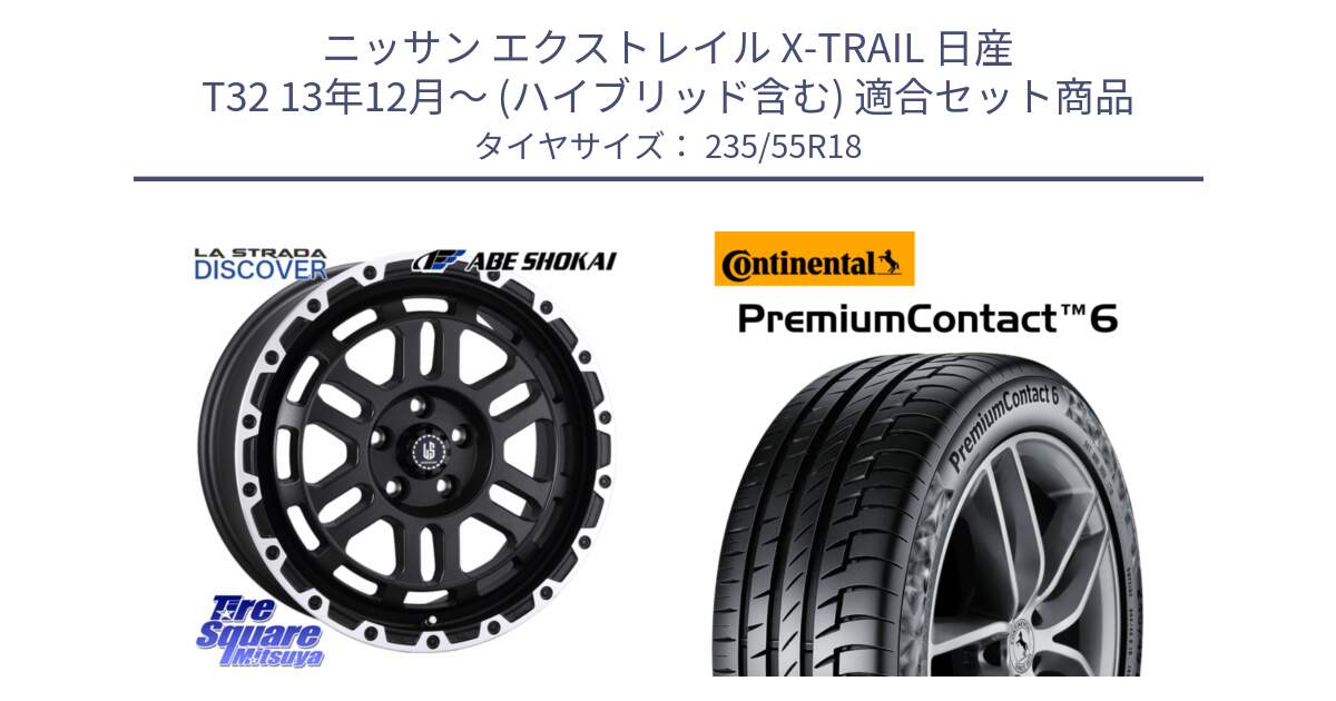 ニッサン エクストレイル X-TRAIL 日産 T32 13年12月～ (ハイブリッド含む) 用セット商品です。LA STRADA DISCOVER ホイール 18インチ と 23年製 VOL PremiumContact 6 ボルボ承認 PC6 並行 235/55R18 の組合せ商品です。