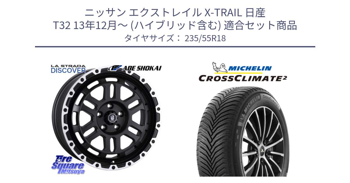 ニッサン エクストレイル X-TRAIL 日産 T32 13年12月～ (ハイブリッド含む) 用セット商品です。LA STRADA DISCOVER ホイール 18インチ と 23年製 XL VOL CROSSCLIMATE 2 ボルボ承認 オールシーズン 並行 235/55R18 の組合せ商品です。