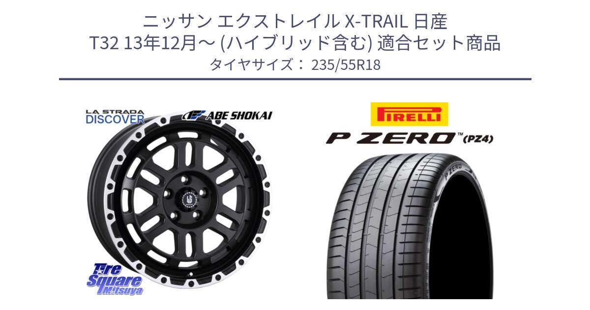 ニッサン エクストレイル X-TRAIL 日産 T32 13年12月～ (ハイブリッド含む) 用セット商品です。LA STRADA DISCOVER ホイール 18インチ と 24年製 VOL P ZERO PZ4 LUXURY ボルボ承認 並行 235/55R18 の組合せ商品です。