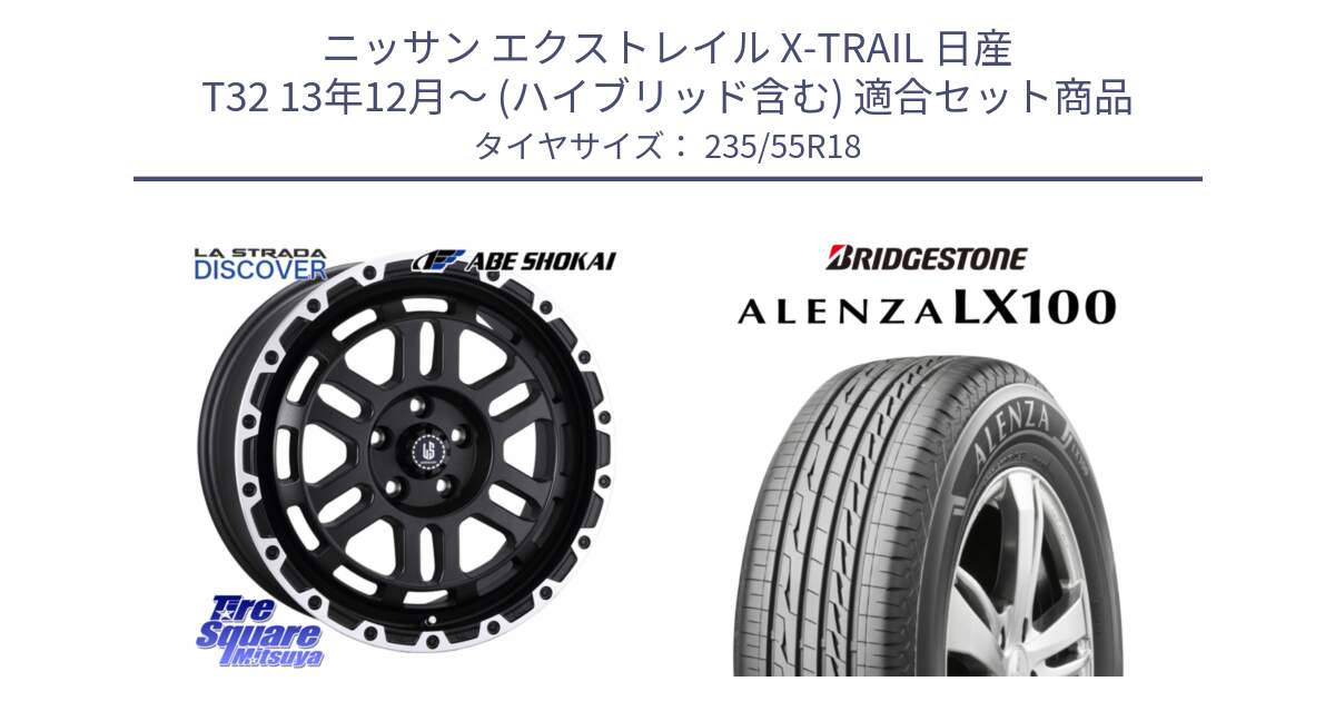 ニッサン エクストレイル X-TRAIL 日産 T32 13年12月～ (ハイブリッド含む) 用セット商品です。LA STRADA DISCOVER ホイール 18インチ と ALENZA アレンザ LX100  サマータイヤ 235/55R18 の組合せ商品です。