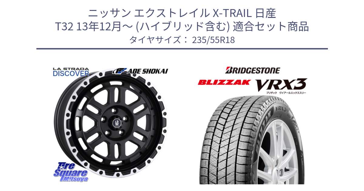 ニッサン エクストレイル X-TRAIL 日産 T32 13年12月～ (ハイブリッド含む) 用セット商品です。LA STRADA DISCOVER ホイール 18インチ と ブリザック BLIZZAK VRX3 スタッドレス 235/55R18 の組合せ商品です。