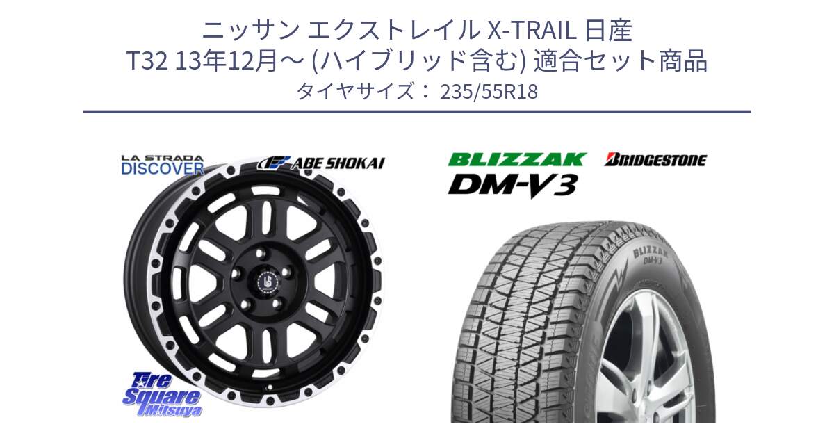 ニッサン エクストレイル X-TRAIL 日産 T32 13年12月～ (ハイブリッド含む) 用セット商品です。LA STRADA DISCOVER ホイール 18インチ と ブリザック DM-V3 DMV3 国内正規 スタッドレス 235/55R18 の組合せ商品です。