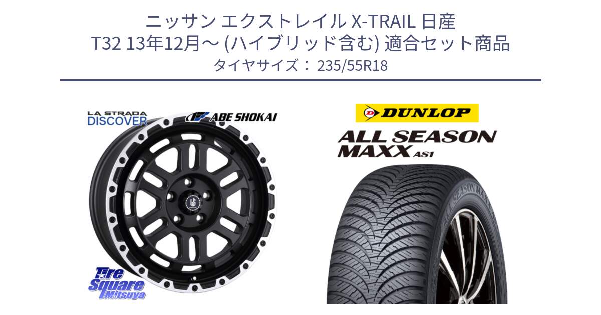 ニッサン エクストレイル X-TRAIL 日産 T32 13年12月～ (ハイブリッド含む) 用セット商品です。LA STRADA DISCOVER ホイール 18インチ と ダンロップ ALL SEASON MAXX AS1 オールシーズン 235/55R18 の組合せ商品です。