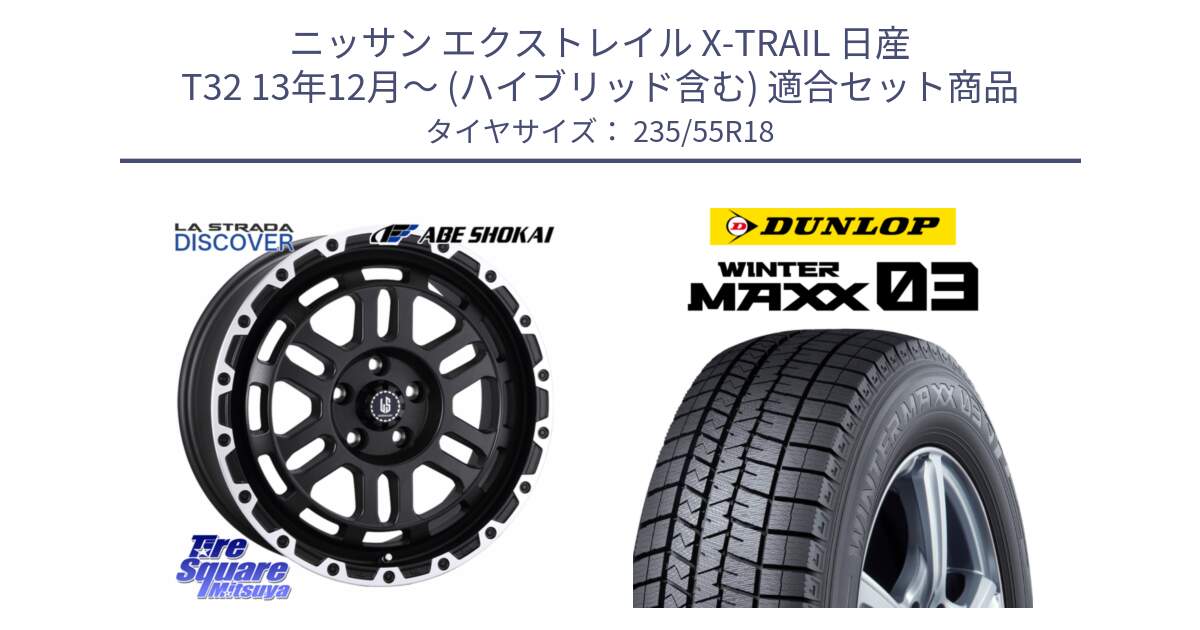 ニッサン エクストレイル X-TRAIL 日産 T32 13年12月～ (ハイブリッド含む) 用セット商品です。LA STRADA DISCOVER ホイール 18インチ と ウィンターマックス03 WM03 ダンロップ スタッドレス 235/55R18 の組合せ商品です。