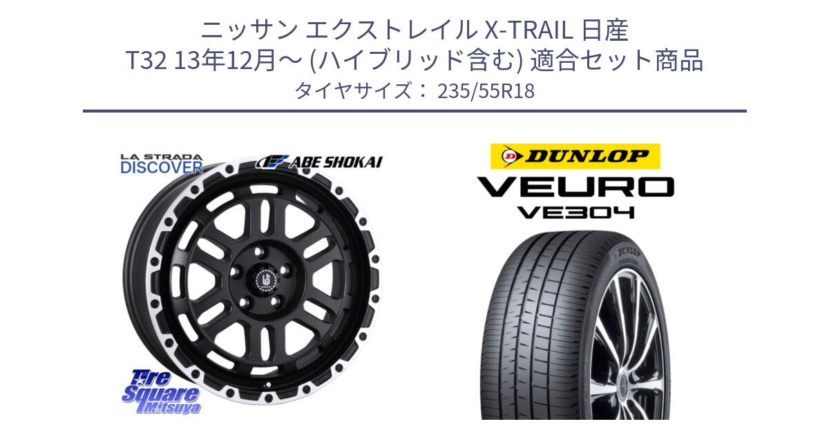 ニッサン エクストレイル X-TRAIL 日産 T32 13年12月～ (ハイブリッド含む) 用セット商品です。LA STRADA DISCOVER ホイール 18インチ と ダンロップ VEURO VE304 サマータイヤ 235/55R18 の組合せ商品です。