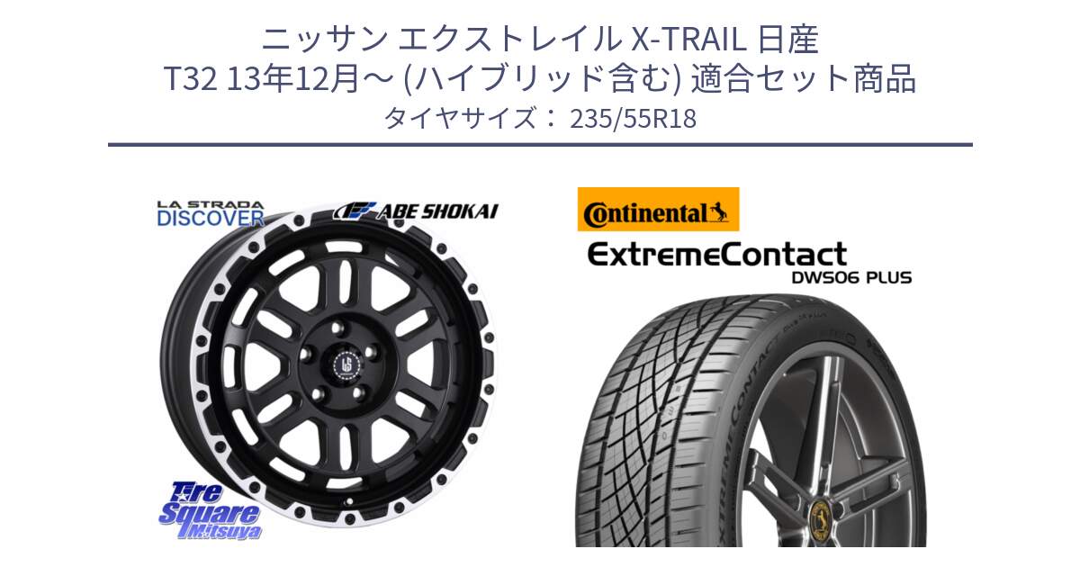 ニッサン エクストレイル X-TRAIL 日産 T32 13年12月～ (ハイブリッド含む) 用セット商品です。LA STRADA DISCOVER ホイール 18インチ と エクストリームコンタクト ExtremeContact DWS06 PLUS 235/55R18 の組合せ商品です。