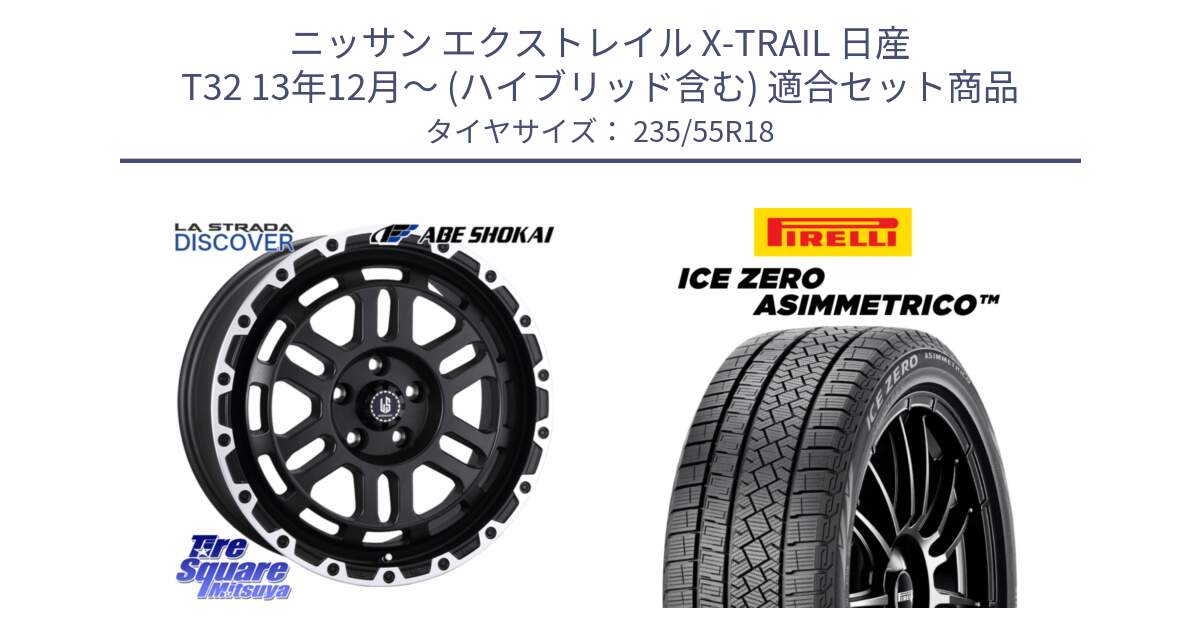 ニッサン エクストレイル X-TRAIL 日産 T32 13年12月～ (ハイブリッド含む) 用セット商品です。LA STRADA DISCOVER ホイール 18インチ と ICE ZERO ASIMMETRICO スタッドレス 235/55R18 の組合せ商品です。