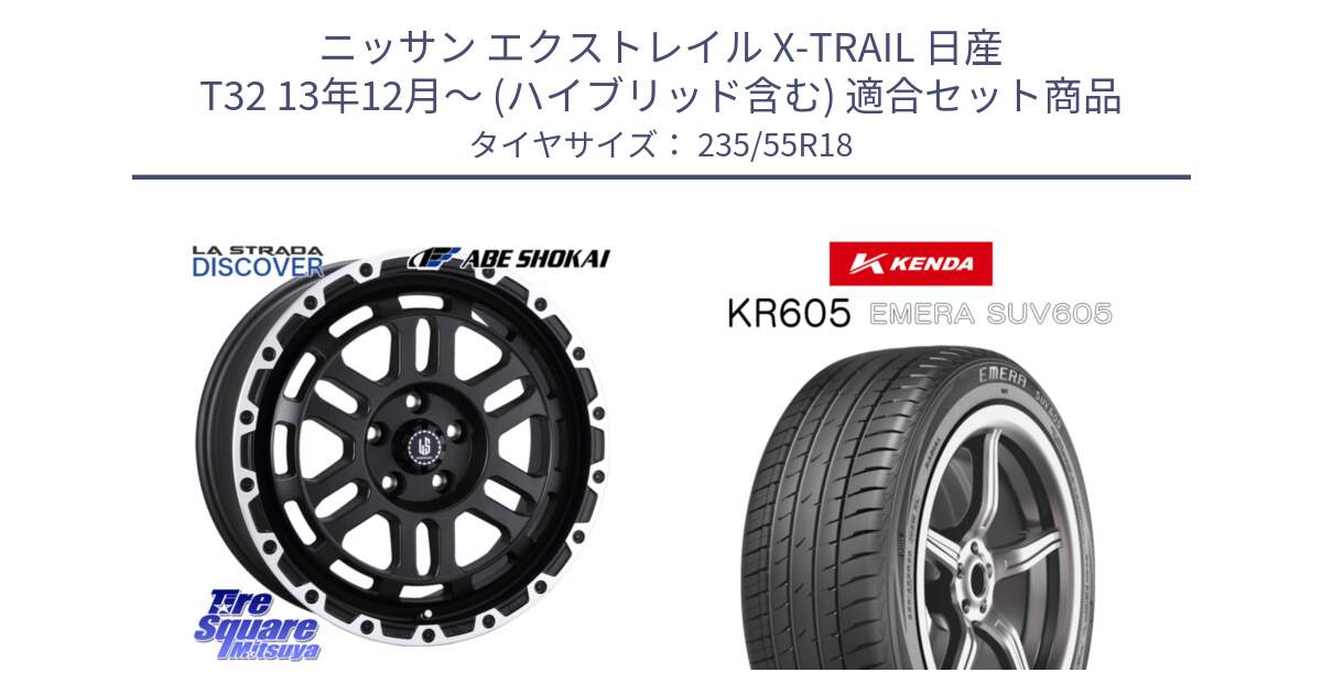 ニッサン エクストレイル X-TRAIL 日産 T32 13年12月～ (ハイブリッド含む) 用セット商品です。LA STRADA DISCOVER ホイール 18インチ と ケンダ KR605 EMERA SUV 605 サマータイヤ 235/55R18 の組合せ商品です。