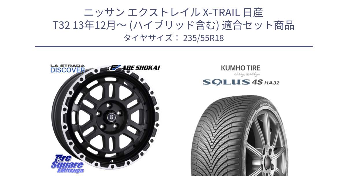 ニッサン エクストレイル X-TRAIL 日産 T32 13年12月～ (ハイブリッド含む) 用セット商品です。LA STRADA DISCOVER ホイール 18インチ と SOLUS 4S HA32 ソルウス オールシーズンタイヤ 235/55R18 の組合せ商品です。