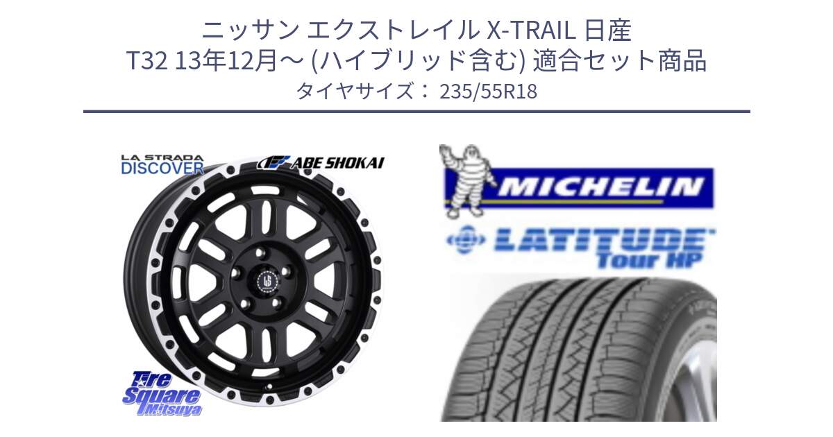 ニッサン エクストレイル X-TRAIL 日産 T32 13年12月～ (ハイブリッド含む) 用セット商品です。LA STRADA DISCOVER ホイール 18インチ と LATITUDE TOUR HP 100V 正規 235/55R18 の組合せ商品です。