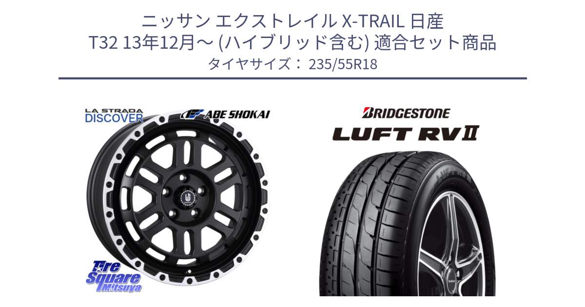 ニッサン エクストレイル X-TRAIL 日産 T32 13年12月～ (ハイブリッド含む) 用セット商品です。LA STRADA DISCOVER ホイール 18インチ と LUFT RV2 ルフト サマータイヤ 235/55R18 の組合せ商品です。