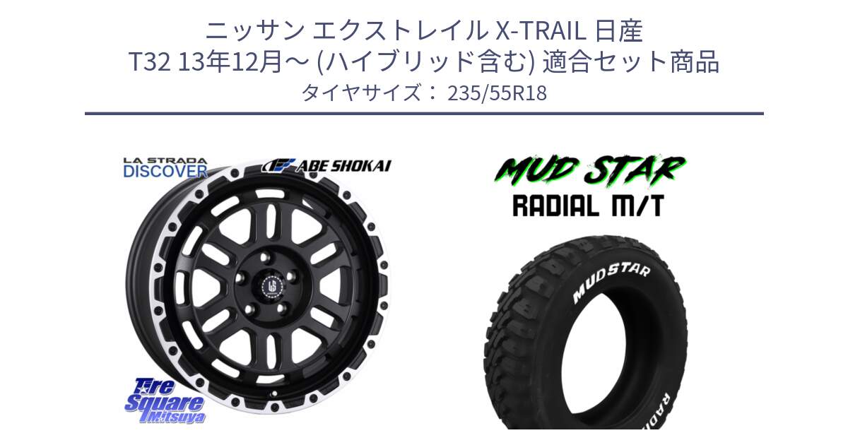 ニッサン エクストレイル X-TRAIL 日産 T32 13年12月～ (ハイブリッド含む) 用セット商品です。LA STRADA DISCOVER ホイール 18インチ と マッドスターRADIAL MT M/T ホワイトレター 235/55R18 の組合せ商品です。