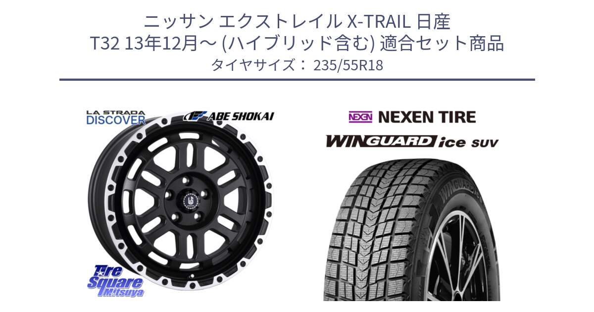 ニッサン エクストレイル X-TRAIL 日産 T32 13年12月～ (ハイブリッド含む) 用セット商品です。LA STRADA DISCOVER ホイール 18インチ と WINGUARD ice suv スタッドレス  2024年製 235/55R18 の組合せ商品です。