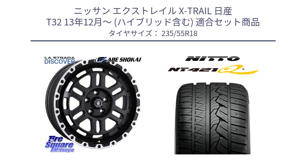 ニッサン エクストレイル X-TRAIL 日産 T32 13年12月～ (ハイブリッド含む) 用セット商品です。LA STRADA DISCOVER ホイール 18インチ と ニットー NT421Q サマータイヤ 235/55R18 の組合せ商品です。