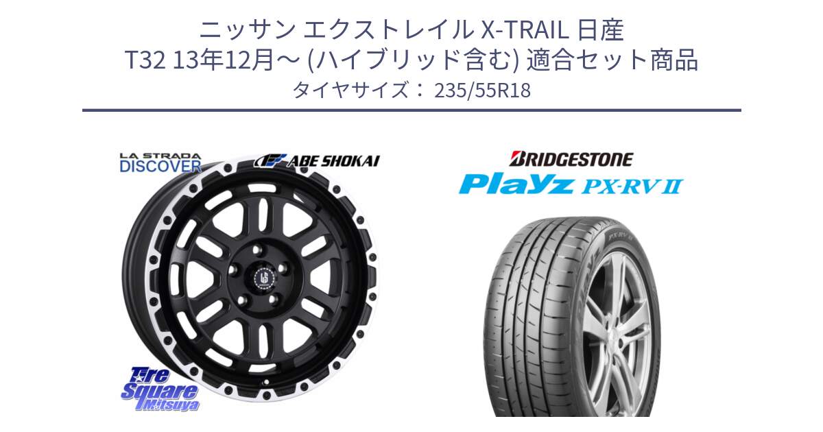 ニッサン エクストレイル X-TRAIL 日産 T32 13年12月～ (ハイブリッド含む) 用セット商品です。LA STRADA DISCOVER ホイール 18インチ と プレイズ Playz PX-RV2 サマータイヤ 235/55R18 の組合せ商品です。