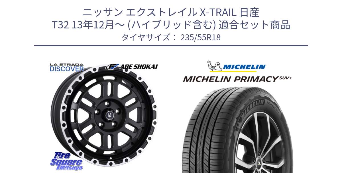 ニッサン エクストレイル X-TRAIL 日産 T32 13年12月～ (ハイブリッド含む) 用セット商品です。LA STRADA DISCOVER ホイール 18インチ と PRIMACY プライマシー SUV+ 104V XL 正規 235/55R18 の組合せ商品です。