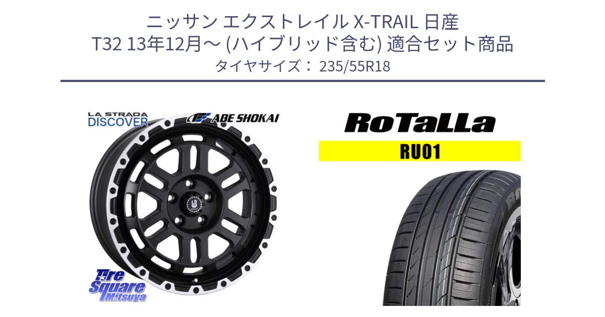 ニッサン エクストレイル X-TRAIL 日産 T32 13年12月～ (ハイブリッド含む) 用セット商品です。LA STRADA DISCOVER ホイール 18インチ と RU01 【欠品時は同等商品のご提案します】サマータイヤ 235/55R18 の組合せ商品です。