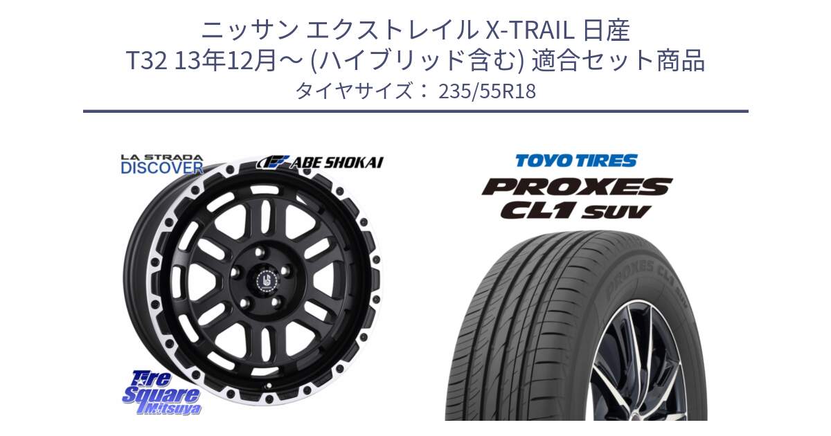 ニッサン エクストレイル X-TRAIL 日産 T32 13年12月～ (ハイブリッド含む) 用セット商品です。LA STRADA DISCOVER ホイール 18インチ と トーヨー プロクセス CL1 SUV PROXES 在庫 サマータイヤ 235/55R18 の組合せ商品です。