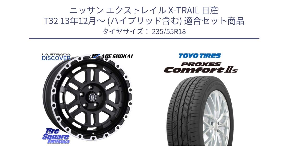 ニッサン エクストレイル X-TRAIL 日産 T32 13年12月～ (ハイブリッド含む) 用セット商品です。LA STRADA DISCOVER ホイール 18インチ と トーヨー PROXES Comfort2s プロクセス コンフォート2s サマータイヤ 235/55R18 の組合せ商品です。