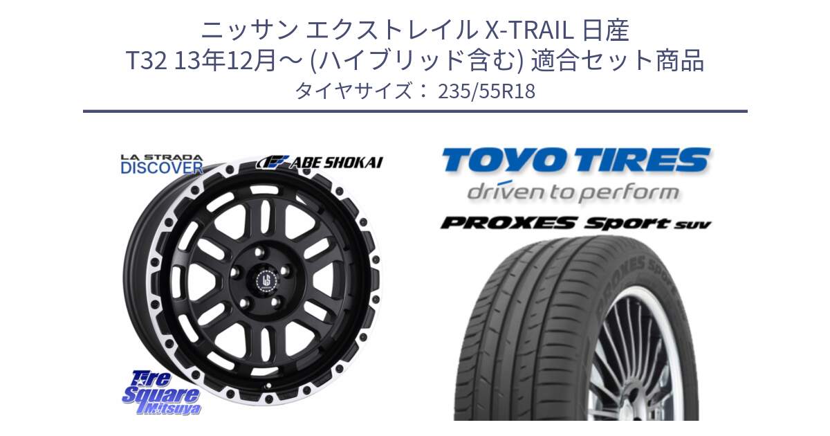 ニッサン エクストレイル X-TRAIL 日産 T32 13年12月～ (ハイブリッド含む) 用セット商品です。LA STRADA DISCOVER ホイール 18インチ と トーヨー プロクセス スポーツ PROXES Sport SUV サマータイヤ 235/55R18 の組合せ商品です。