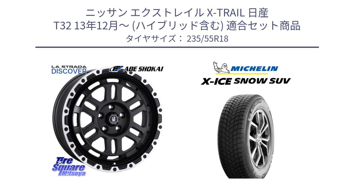 ニッサン エクストレイル X-TRAIL 日産 T32 13年12月～ (ハイブリッド含む) 用セット商品です。LA STRADA DISCOVER ホイール 18インチ と X-ICE SNOW エックスアイススノー SUV XICE SNOW SUV 2024年製 スタッドレス 正規品 235/55R18 の組合せ商品です。