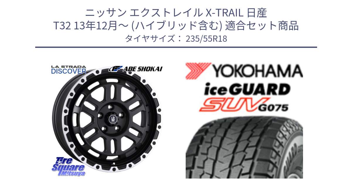 ニッサン エクストレイル X-TRAIL 日産 T32 13年12月～ (ハイブリッド含む) 用セット商品です。LA STRADA DISCOVER ホイール 18インチ と R1575 iceGUARD SUV G075 アイスガード ヨコハマ スタッドレス 235/55R18 の組合せ商品です。