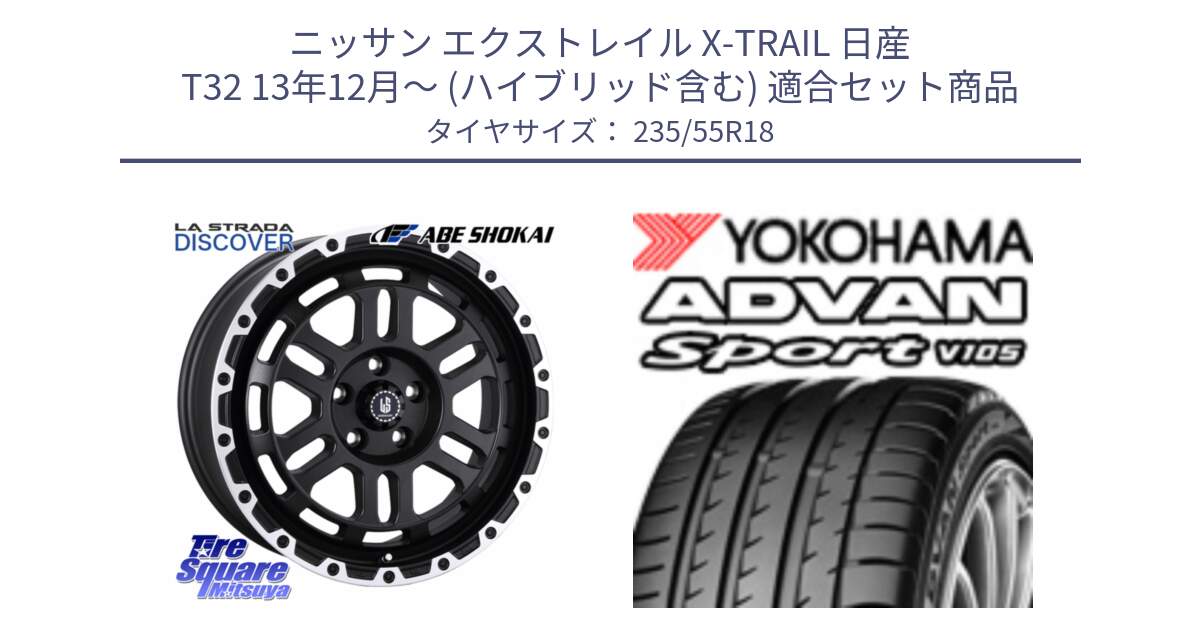 ニッサン エクストレイル X-TRAIL 日産 T32 13年12月～ (ハイブリッド含む) 用セット商品です。LA STRADA DISCOVER ホイール 18インチ と R0154 ヨコハマ ADVAN Sport V105 235/55R18 の組合せ商品です。